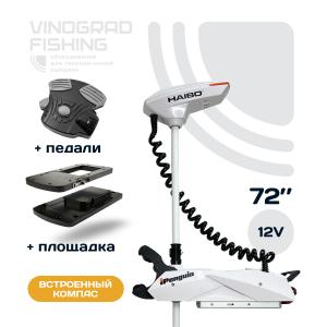 Электромотор HAIBO IPENGUIN P001 12v 72" [V-2025: площадка + педаль]