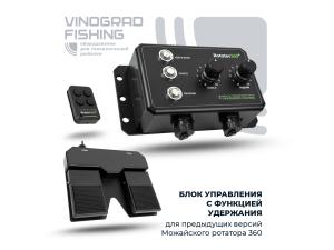 Блок управления с функцией удержания для предыдущих версий Можайского ротатора 360