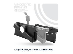 Защита для датчика Garmin Panoptix LVS62