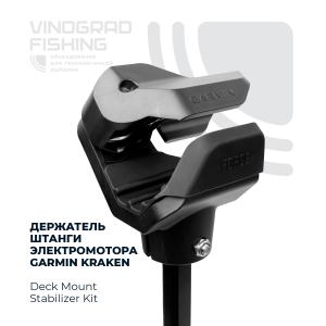 Держатель штанги для электромотора Garmin Force Kraken (Deck Mount Stabilizer Kit)