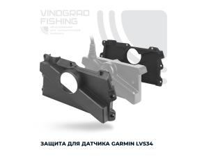 Защита для датчика Garmin Panoptix LVS34
