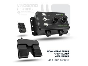 Блок управления с функцией удержания для Main Target 1 (ПОД ЗАКАЗ)