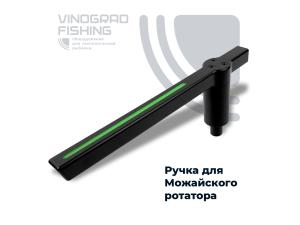 Ручка для Можайского ротатора 360 (с подсветкой)