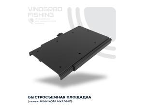 Быстросъемная площадка Minn Kota MKA-16-03 (Аналог)