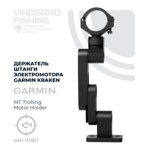 Держатель штанги электромотора GARMIN KRAKEN от производителя Main Target