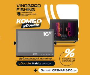 Garmin gpsmap 8410xsv + монитор gDouble Matrix
