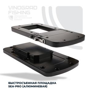 Быстросъемная площадка (SEA-PRO)