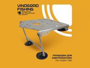 Площадка для электромотора на лодку ПВХ (D-TECHNO)