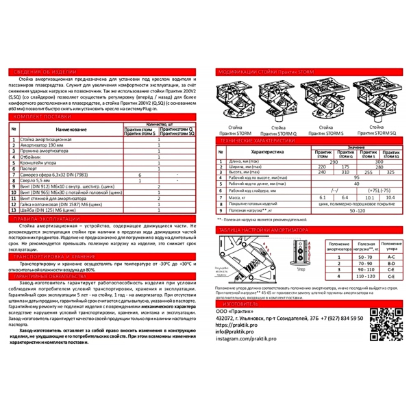 Стойка амортизационнная Практик (200х2 SQ)