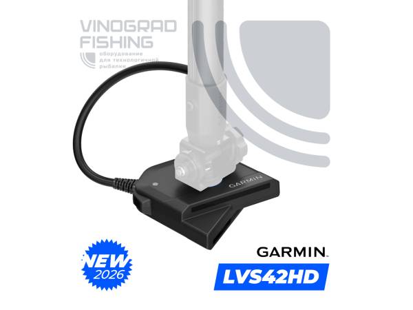 Датчик Garmin Panoptix LiveScope Plus System LVS42HD [ПРЕДЗАКАЗ]