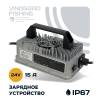 Зарядное устройство Glevo 24v15A (IP67)
