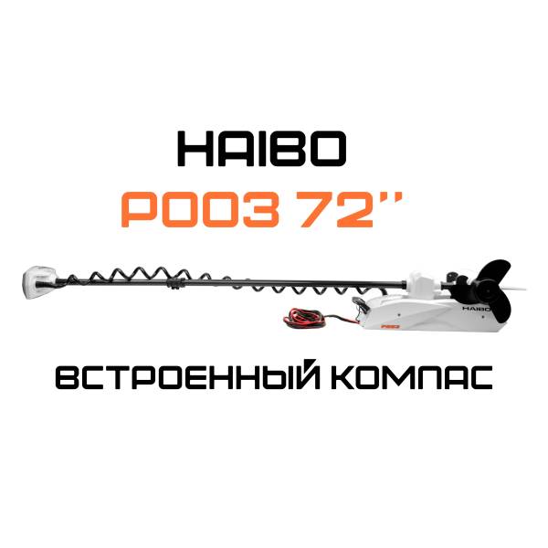Электромотор HAIBO IPENGUIN P003 36v 72" [K-2025] без площадки